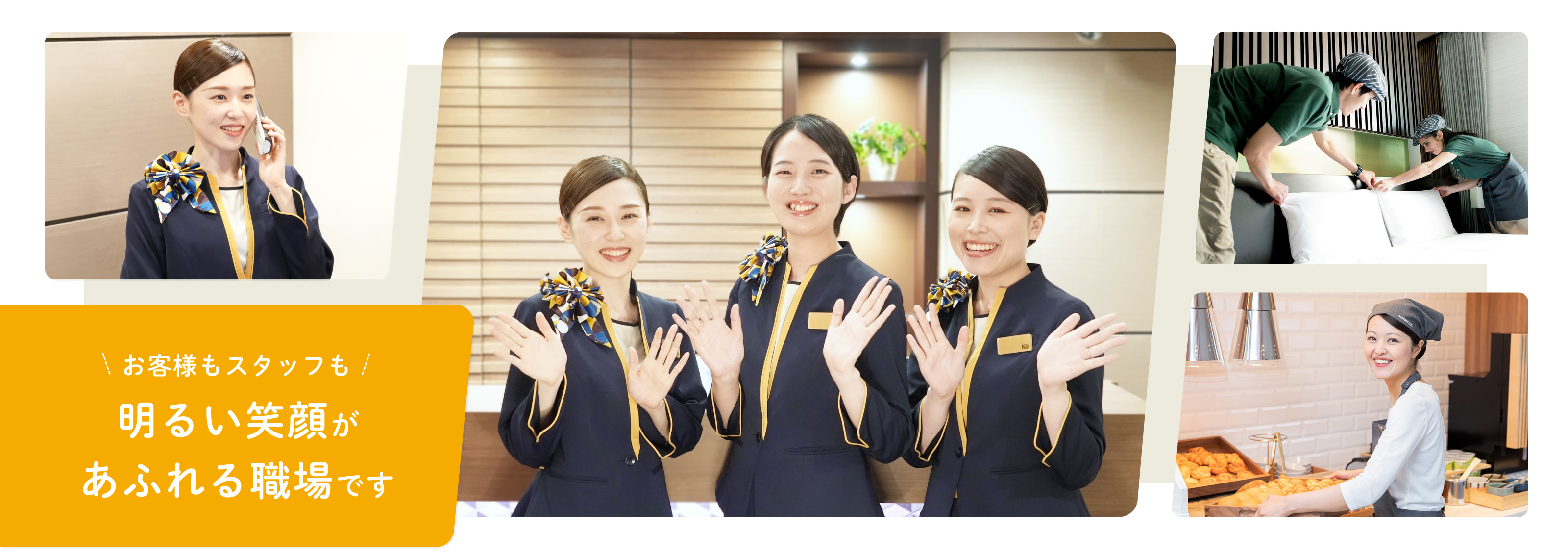 お客様もスタッフも、明るい笑顔があふれる職場です