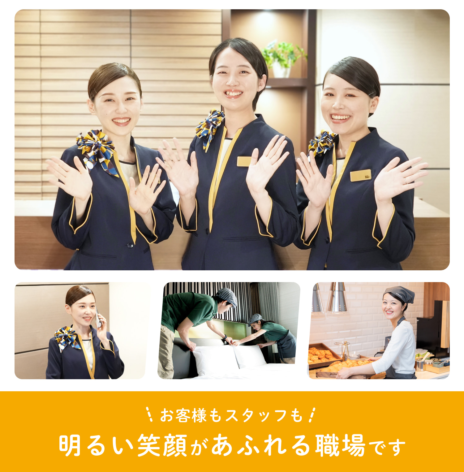 お客様もスタッフも、明るい笑顔があふれる職場です